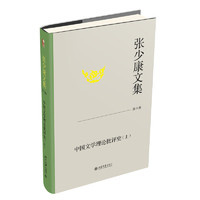 张少康文集·第六卷：中国文学理论批评史（上）