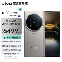 vivo X100 Ultra 5G智能手机 蔡司2亿 APO 超级长焦 搭载第三代骁龙8 蓝图影像V3+ 5000mAh蓝海电池 钛色 16GB+512GB