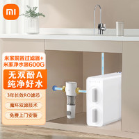 Xiaomi 小米 MI）米家净水器600G 升级款 年长效RO反渗透滤芯 无双酚A母婴直饮 小米净水器600+米家前置过滤器