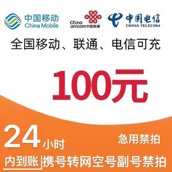 China Mobile 中国移动 移动电信联通话费充值100元,（24小时内到账）