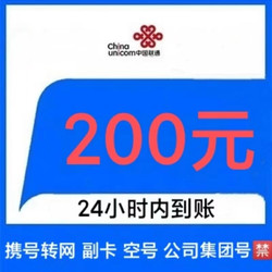 China unicom 中国联通 话费200元　（全国24小时自动充值）