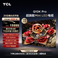 TCL 电视 85Q10K Pro 85英寸 Mini LED 5184分区高清网络平板电视