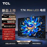 TCL 电视 75T7K 75英寸 Mini LED 640分区高清智能电视机 官方旗舰