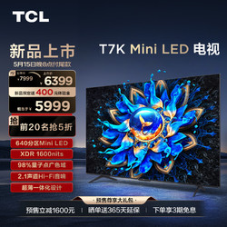 TCL 电视 75T7K 75英寸 Mini LED 640分区高清智能电视机 官方旗舰
