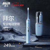 BAiR 拜尔 G2 电动牙刷
