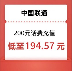 China unicom 中国联通 联通 话费 200元话费充值*24小时内到账