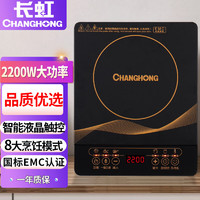 CHANGHONG 长虹 电磁炉家用2200W大功率智能触控电火锅炉炒菜电