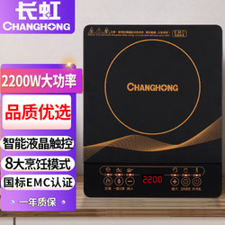 CHANGHONG 長虹 電磁爐家用2200W大功率智能觸控電火鍋爐炒菜電