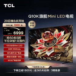 TCL 电视 65Q10K 65英寸 Mini LED 1512分区高清网络液晶平板电视