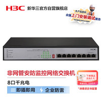 H3C 新華三 華三（H3C）安防監控8口全千兆非網管企業級網絡POE交換機 125W供電 MS4008V2-PWR