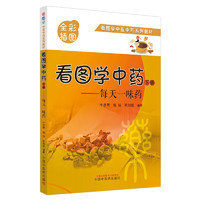 看图学中药 : 每天一味药. 下册