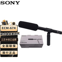 SONY 索尼 有线指向性话筒ECM-674（适用于三芯卡农接口的摄像机）