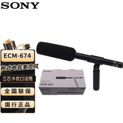 SONY 索尼 有線指向性話筒ECM-674（適用于三芯卡農接口的攝像機）