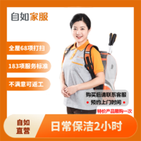 自如家服 自如日常保洁2小时  日常保洁2小时（单次限购一次） 北京