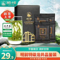 狮峰 牌2024年新茶上市明前特级龙井茶叶绿茶品鉴装2g*4包