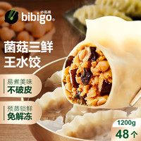 bibigo 必品阁 王水饺 菌菇三鲜1200g 约48只 早餐夜宵 生鲜速食