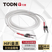 TODN 同顿 丹麦HiFi发烧级7N单晶铜镀银 高保真音响线专用线 胆机功