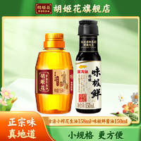 胡姬花 古法小榨花生油158ml送特级味极鲜酱油150ml