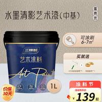 三棵树 SKSHU 漆三棵树 SKSHU 水墨清影蛋壳光艺术漆 光影轻柔触感防霉抗菌抗甲醛艺术漆 白漆(中基)-调色 5L