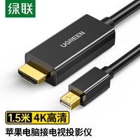 UGREEN 綠聯 Mini DP轉HDMI轉換線 4K高清 (黑色、1.5米)