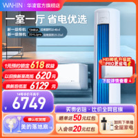 WAHIN 华凌 [一室一厅升级套装]华凌空调一级能效72HB1A变频冷暖立式35HL1pro