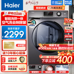 Haier 海爾 滾筒洗衣機全自動洗烘一體機 10公斤大容量 1.08高洗凈比