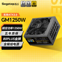 Segotep 鑫谷 电源1000W ATX3.0金牌模组 pcie5.0 GM1250W金牌模组ATX3.0电源