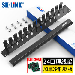 SK-LINK 12檔24口加厚金屬理線架19英寸1U機架式機柜成品網線線纜理線器器梳理器SK-L24