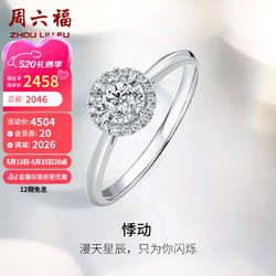 ZHOU LIU FU 周六福 18k金鉆戒悸動求婚訂婚戒指女W0210441 約10分 16號