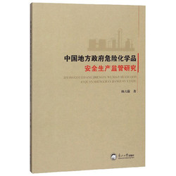 中国地方政府危险化学品安全生产监管研究