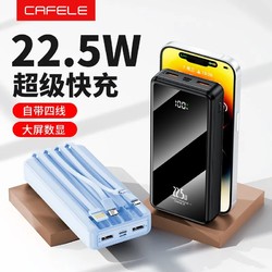 CAFELE 卡斐樂 22.5W超級快充20000毫安充電寶大容量移動電源便攜自帶四線