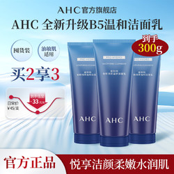 AHC官方旗舰店专研B5温和洁面补水保湿护肤正品囤货装