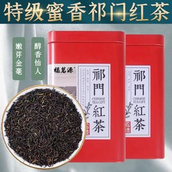 福茗源 特级祁门红茶新茶正宗安徽浓香养胃型125g/罐装