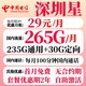 中国电信 深圳电信卡 2年29元月租（235G通用流量+30G定向流量+100分钟通话+只发广东）