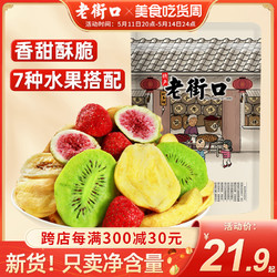 LAO JIE KOU 老街口 什錦水果脆片255g*4袋混合果蔬菜干脫水孕婦小孩零食