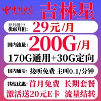 中国电信 吉林星卡29元200G（长期套餐+黄金速率+流量结转）