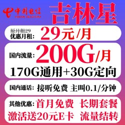 CHINA TELECOM 中国电信 吉林星卡29元200G（长期套餐+黄金速率+流量结转）