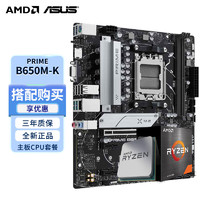 AMD 七代锐龙CPU 搭华硕A620/B650主板套装 主板CPU套装 板U套装 PRIME B650M-K R7 7800X-3D散片CPU套装