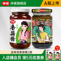 仲景 香菇 原味香菇酱1瓶+上海葱油1瓶
