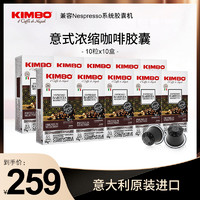 KIMBO 意大利原装进口铝制咖啡胶囊10盒装100粒 适用于nes系统机