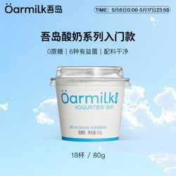 Oarmilk 吾岛牛奶 吾岛经典低温无蔗糖酸奶80g（lite系列） 18杯