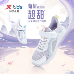 XTEP 特步 童鞋2023夏季新款女童运动鞋网面透气女孩跑步鞋休闲儿童鞋子