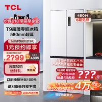 TCL 460升T9十字门58cm超薄零嵌入式宽幅变温双循环白色电冰箱