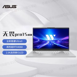 ASUS 华硕 无畏Pro15 2024酷睿标压Ultra9 RTX4060 2.8K OLED笔记本电脑