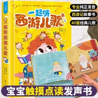 一起听西游儿歌 发声书 古诗书幼儿早教有声注音幼儿园3岁儿童学前诗词启蒙唐诗三百点读播放300撕不烂故事绘本一年级