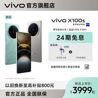 X100s智能旗舰手机5g 蔡司超级长焦 超薄直屏