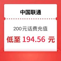 中国联通 联通充值200元 24小时内到账