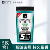 ROMANO 罗曼诺 洗发露清爽控油男士洗发水去屑留香 经典五合一洗发200ml