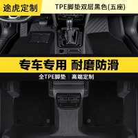 TUHU 途虎 tpe汽车脚垫地毯车垫 3D双层全包围TPE脚垫/黑色/五座 长安专用 联系客服备注车型年款