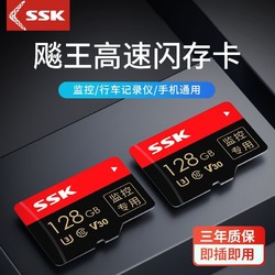 SSK 飚王 高速内存卡512g行车记录仪专用手机SD卡摄像监控通用TF卡128G